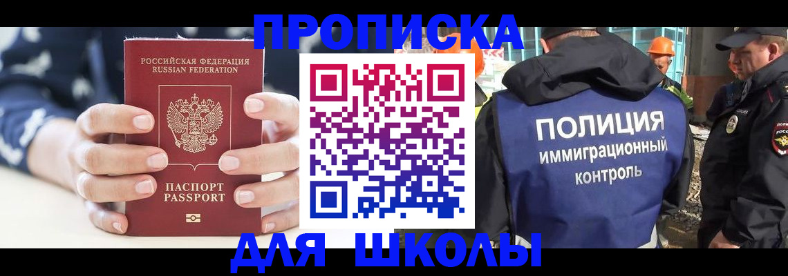 прописка для школы в Хабаровске